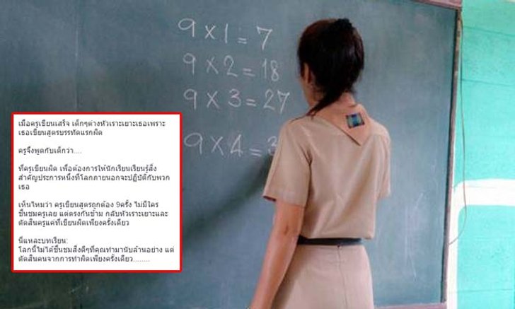 ชื่นชมวิธีสอนบทเรียนในชีวิตจริงของคุณครู หลังเด็กหัวเราะเขียนสูตรคูณผิด