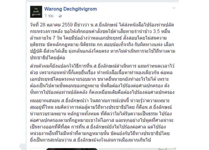 วรงค์FBฉะยิ่งลักษณ์อย่าเล่นการเมืองต้องยึดกม.