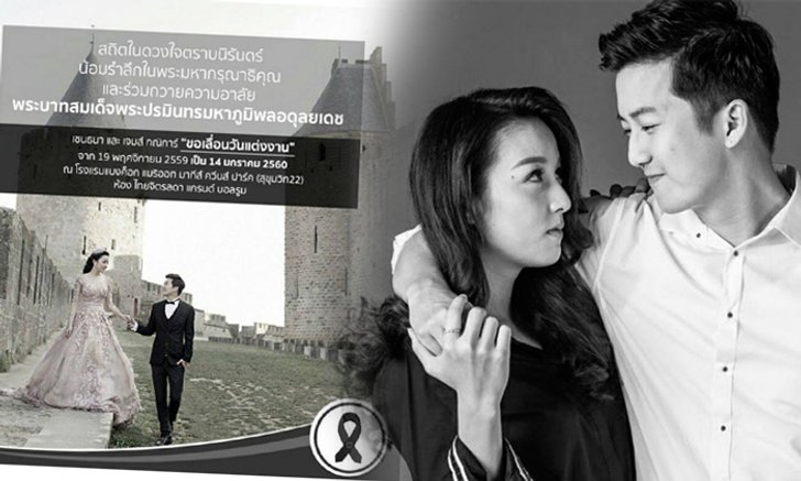 เชน ธนา ประกาศเลื่อนงานวิวาห์ เตรียมบวชถวายในหลวง ร.9