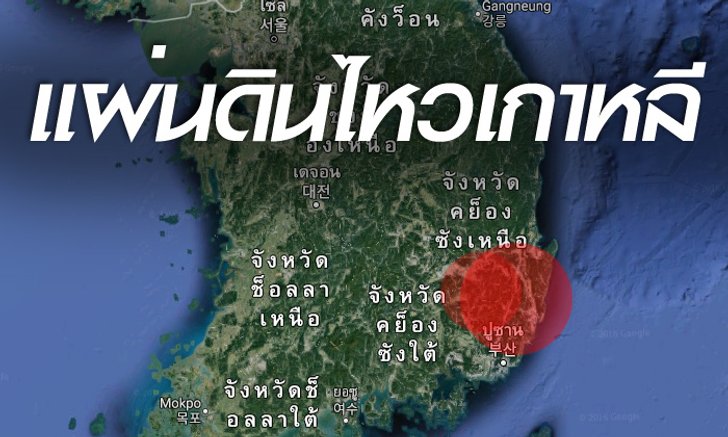 แผ่นดินไหวเกาหลี 2 ครั้งซ้อน รุนแรงครั้งประวัติศาสตร์