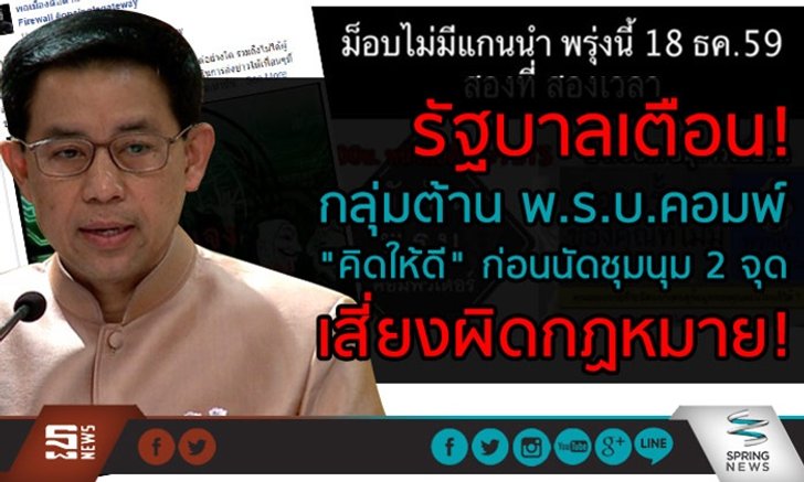 à¸£à¸±à¸à¸šà¸²à¸¥à¹€à¸•à¸·à¸­à¸™! à¸à¸¥à¸¸à¹ˆà¸¡à¸•à¹‰à¸²à¸™ à¸ž.à¸£.à¸š.à¸„à¸­à¸¡à¸žà¹Œ â€œà¸„à¸´à¸”à¹ƒà¸«à¹‰à¸”à¸µâ€ à¸à¹ˆà¸­à¸™à¸™à¸±à¸”à¸Šà¸¸à¸¡à¸™à¸¸à¸¡ à¹€à¸ªà¸µà¹ˆà¸¢à¸‡à¸œà¸´à¸”à¸à¸à¸«à¸¡à¸²à¸¢