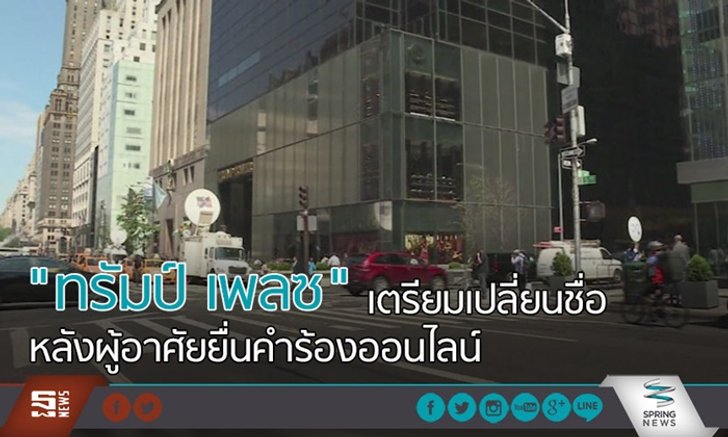 "ทรัมป์ เพลซ” เตรียมเปลี่ยนชื่อ หลังผู้อาศัยยื่นคำร้อง ไม่อยากเกี่ยวกับ “โดนัลด์ ทรัมป์”