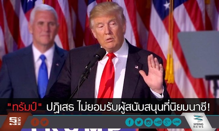 “ทรัมป์” ปฏิเสธ ไม่ยอมรับผู้สนับสนุนที่นิยมนาซี