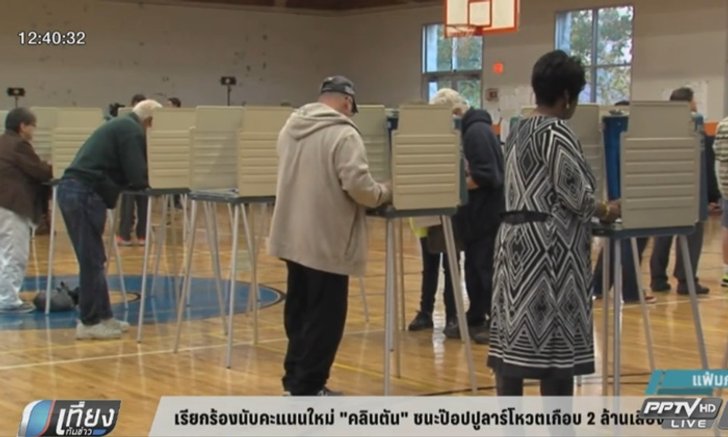 เรียกร้องนับคะแนนใหม่ หลังผลล่าสุดพบ "คลินตัน" ชนะป๊อปปูลาร์โหวต 2 ล้านเสียง