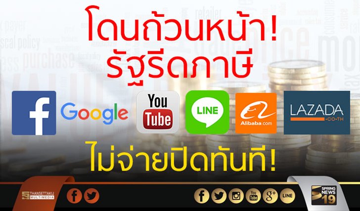 รัฐรีดภาษี "Facebook" พ่วง 5 เว็บยักษ์ ไม่จ่ายปิดทันที!