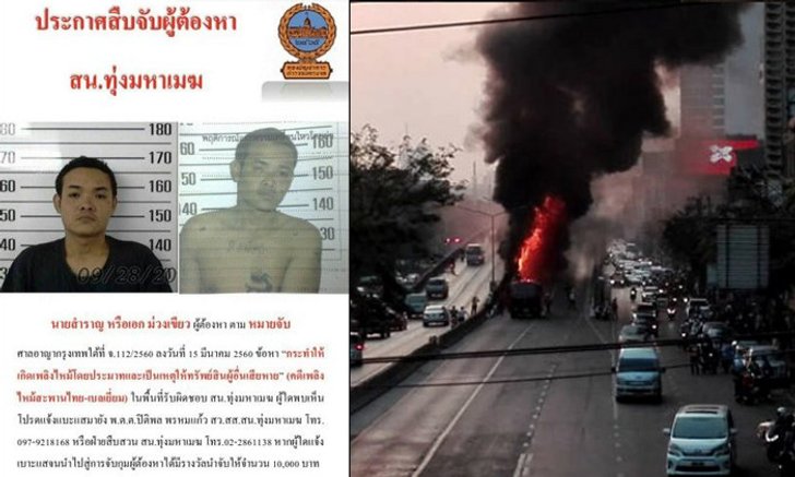 ตั้งรางวัลนำจับ หัวหน้าแก๊งเช็ดกระจกมือเผาสะพานไทยเบลเยี่ยม 1หมื่นบาท