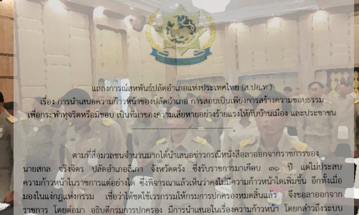 แฉ! ซื้อขายตำแหน่งนายอำเภอ 3 แสน- 1.5ล้านบาท สหพันธ์ปลัดฯชื่นชม ปลัดสิเกาทนทำงาน 27ปีไม่ก้าวหน้า