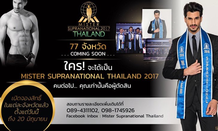 "Mister Supranational Thailand 2017" เวทีค้นหาหนุ่มหล่อที่สุดในประเทศไทย