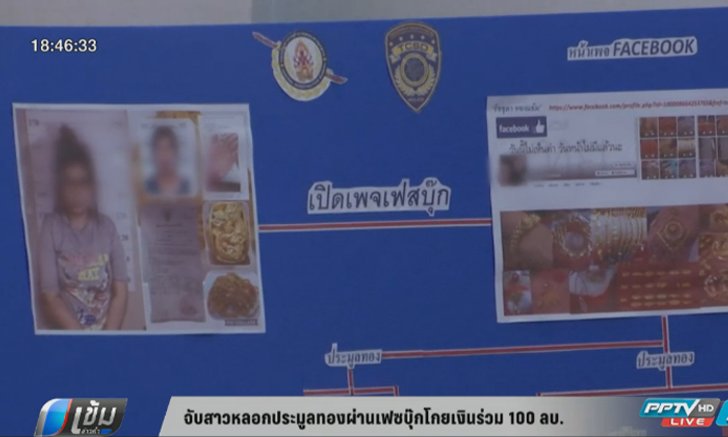 จับสาวหลอกประมูลทองผ่านเฟซบุ๊ก โกยเงินกว่า 100 ล้านบาท