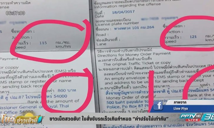 ชาวเน็ตสวดยับ! ใบสั่งขับรถเร็วเกินกำหนด “ค่าปรับไม่เท่ากัน”