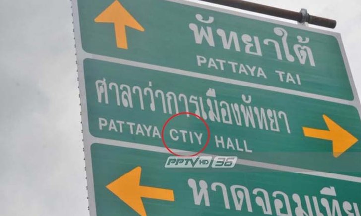 ต่างชาติมึน "เมืองระดับโลก" สะกดภาษาอังกฤษผิด