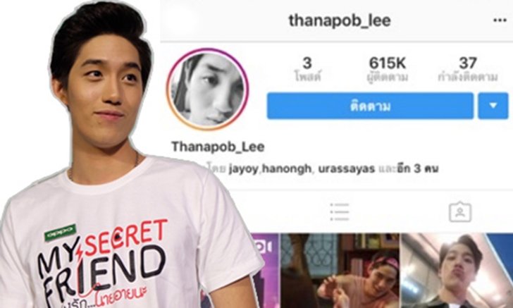 "ต่อ ธนภพ" ตกใจเปิด IG วันเดียว ยอดติดตามกว่า 5 แสน
