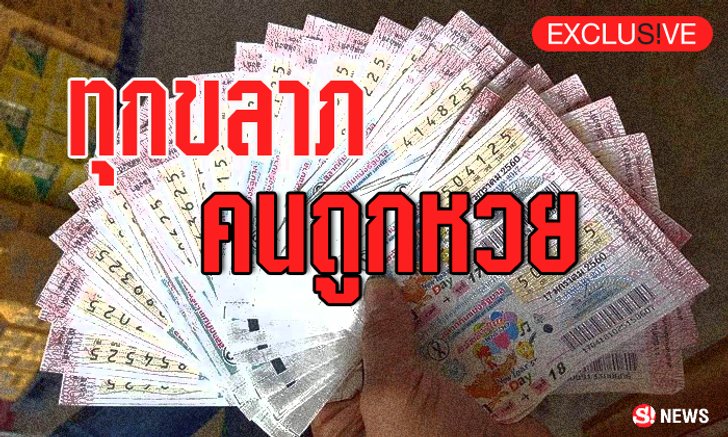 .ย้อนรอย ทุกขลาภ!! รวมพลคนถูกหวย ที่ซวยเพราะเงินล้าน.