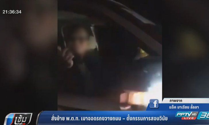 ย้ายด่วน พ.ต.ท. เมาจอดรถขวางถนน-สั่งสอบวินัย