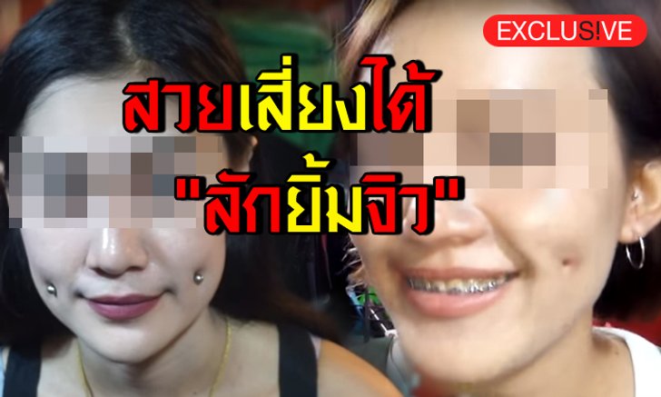 สวยเสี่ยงได้! เจาะลักยิ้มด้วยจิว ชีวิตเสี่ยงปลิวก่อนสวยจริงหรือ.?