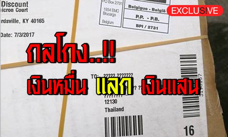 กลโกงแบบใหม่! ส่งตรงถึงที่เสียเงินฟรีไม่รู้ตัว