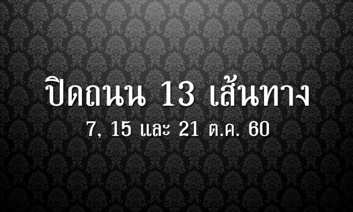 ประกาศปิดถนน 13 เส้นทางวันซ้อมใหญ่พระราชพิธีถวายพระเพลิงพระบรมศพฯ