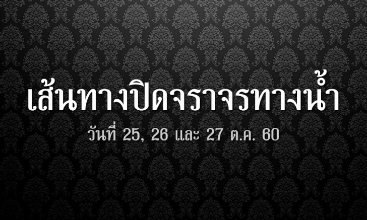 25-27 ตุลาคม 60 ปิดการจราจรทางน้ำ เช็คท่าเรือไหนเปิด-ปิดบริการ