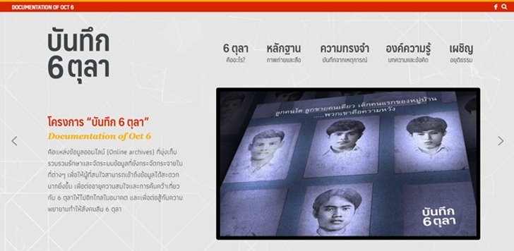 หน้าแรกเว็บไซต์บันทึก 6 ตุลา