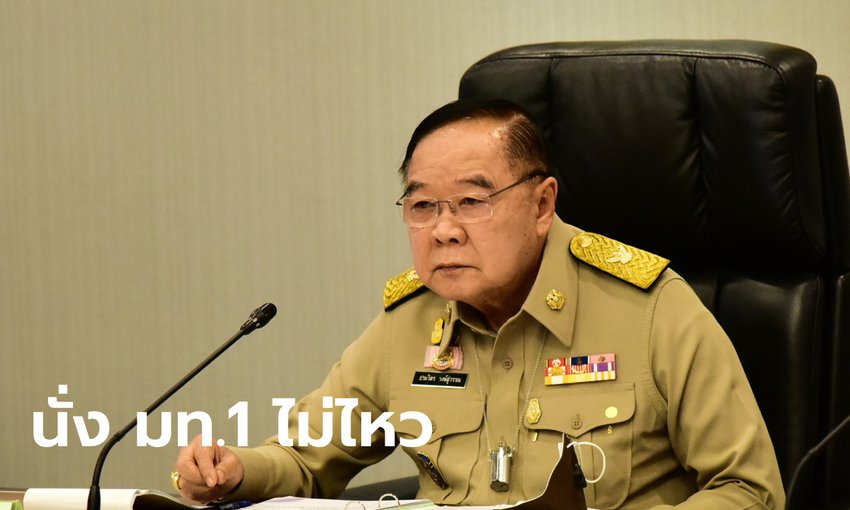 ลุงป้อม บอกไม่ไหว ย้ำไม่ขอรับตำแหน่ง รมว.มหาดไทย ให้นายกฯ ตัดสินเก้าอี้อาจารย์แหม่ม