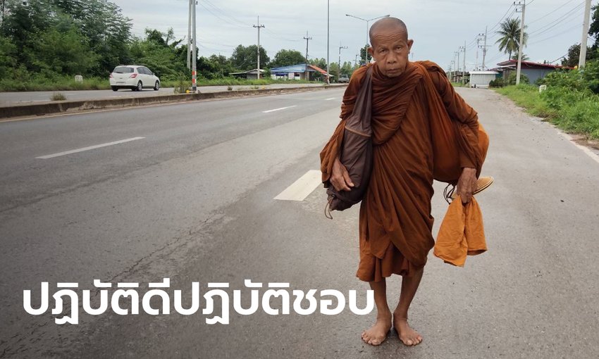 หลวงตาบุญชื่น" อายุ 72 ปี ออกเดินธุดงค์เท้าเปล่า ฝ่าแดดฝ่าฝนนับพันกิโลเมตร