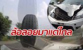 ล้อมหาภัย! นาทียางรถบรรทุกก๊าซหลุดปลิว ลอยกระแทกรถ-ครูสะดุ้ง