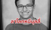 นักเรียนชายมะกัน จบชีวิต หลังโดนประจานแชทคุยหนุ่มร่วมชั้น จนไม่กล้าไปโรงเรียน