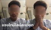 หนุ่มเชียงราย มาทำงานศรีราชา ไลฟ์สดขอโทษสังคม ไม่รู้ติดโควิด-19 จากไหน