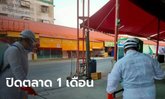 ตลาดสดบางพลี ประกาศด่วน ปิดตลาด 1 เดือน แจ้งผู้ค้า-ลูกค้า กักตัวดูอาการ 14 วัน