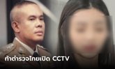 ดาราสาวไต้หวัน​ ท้า​ตำรวจไทย​เปิดกล้อง CCTV​ ผกก.สน.ห้วยขวาง​ เผยรอปล่อยทีเดียว