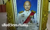 "ตี๋ใหญ่" ส.ส.เพื่อไทย หัวใจวาย เสียชีวิตกะทันหัน ระหว่างกำลังเดินทางเข้ากรุงเทพฯ