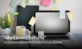 “เสียชีวิตคาโต๊ะทำงาน” กระตุกคำถามคุณภาพชีวิตคนทำงานในสื่อไทย