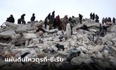 แผ่นดินไหว ตุรกี-ซีเรีย ยอดตายพุ่งกว่า 3,700 ราย นานาชาติส่งทีมกู้ภัยช่วยเหลือ