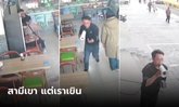 คนโสดตาร้อน! เมียอยากกินข้าวโพด แต่เรียกคนขายไม่ทัน ผัวเห็นปุ๊บหยิบโทรโข่งวิ่งทันที