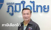 ภูมิใจไทยเสนอ “ภาษีบ้านเกิดเมืองนอน” เลือกได้ภาษีที่เสียจะนำไปสู่ท้องถิ่นใด