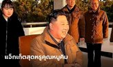 ลูกสาว คิม จอง-อึน สวมแจ็กเก็ตดิออร์ 64,000 บาท ออกทีวีชมขีปนาวุธ