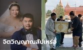 นับถือใจ สัปเหร่อวัดดังเข้าพิธีวิวาห์ ยังไม่ทันเข้าหอ บ่าวสาวต้องมาแบกศพขึ้นเมรุ