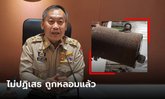 ด่วน! ผู้ว่าฯ ปราจีนบุรี ไม่ปฏิเสธ "ซีเซียม-137" ถูกหลอมแล้ว เลื่อนแถลงเป็น 11 โมง