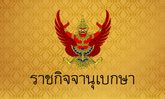 ด่วน! พระบรมราชโองการโปรดเกล้าฯ พระราชกฤษฎีกา "ยุบสภา" ผู้แทนราษฎร พ.ศ. 2566