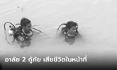 อาลัย 2 กู้ภัยอยุธยา งมหาใบจักรเรือ ไม่รู้ข้างใต้มีท่อส่งน้ำขนาดใหญ่ ดูดกลืนร่างจมดับ