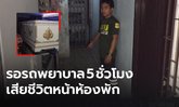 สลด! หนุ่มใหญ่ปวดหัว-แน่นหน้าอก โทร1669 รอรถพยาบาล 5 ชั่วโมง สุดท้ายดับหน้าห้องพัก