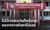 เรียกสอบเพิ่ม 3 ตำรวจกาฬสินธุ์รีดเงินยาบ้า หลังไม่พบการลงบันทึกจับกุม-ของกลางหาไม่เจอ