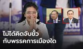 "สุดารัตน์" เมินผสมข้ามขั้ว ยันไม่เอา 2 ลุง ทั้ง "ประยุทธ์-ประวิตร"