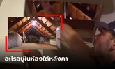 ได้ยินเสียงแปลกๆ จากห้องใต้หลังคา หนุ่มปีนไปพิสูจน์คนหรือผี ผงะเจอบอก "ที่นี่บ้านฉัน"