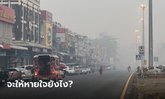 #Saveแม่สาย PM 2.5 หนัก ดัชนีมลพิษพุ่งกว่า 700 เชียงใหม่-แม่ฮ่องสอนอ่วม