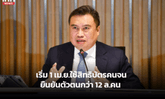 เช็กไทม์ไลน์ "บัตรคนจน" เริ่มใช้สิทธิ 1 เม.ย.นี้ ยืนยันตัวตนกว่า 12 ล้านคน