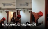 ชื่นชมไรเดอร์ เจอสัญลักษณ์ "ผู้หญิงอยู่คนเดียว" หน้าประตูห้องลูกค้าสาว รีบเตือนภัยทันที