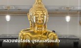 หลวงพ่อโสธร บูรณะเสร็จแล้ว เปิดให้สักการะชมความงดงาม ดูชัดๆ เปลี่ยนไปไหม?