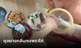 คนจริงมารีวิว เปิดประสบการณ์ "ถุงยางกลิ่นกะเพราไก่" ยืนยันกลิ่นชัดจริง แต่แสบไหม...