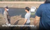 เก๋งตกคลองคนขับหาย ที่แท้มุดน้ำหนีออกมาเองแล้ว เชื่อรอดตายเพราะหลวงพ่อรวย